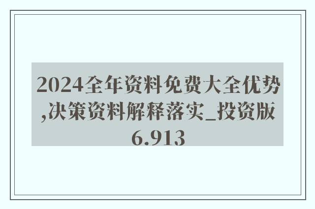 新奥精准资料免费大仝|现状分析解释落实_高端版250.291